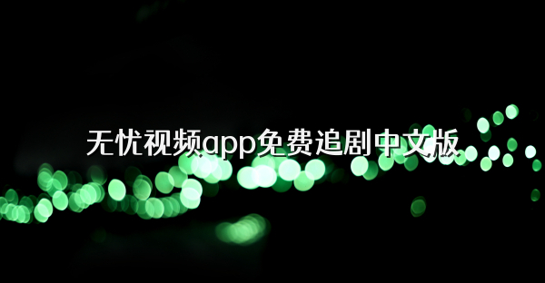 无忧视频app免费追剧中文版