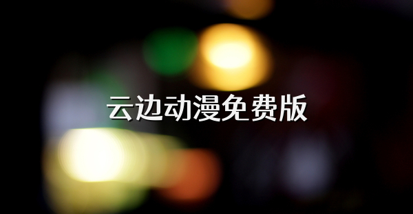 云边动漫免费版