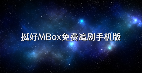 挺好MBox免费追剧手机版