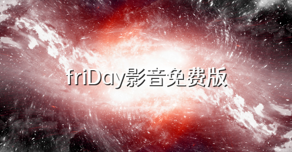 friDay影音免费版