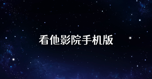看他影院手机版