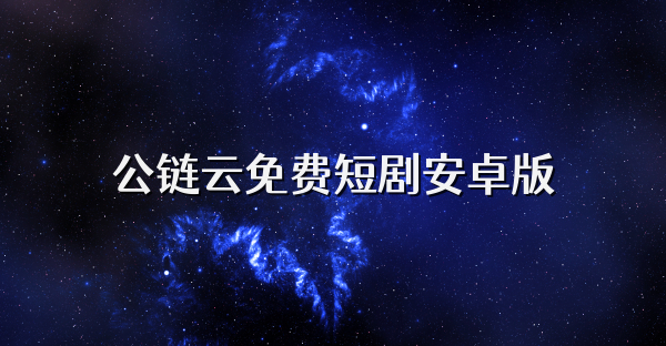 公链云免费短剧安卓版