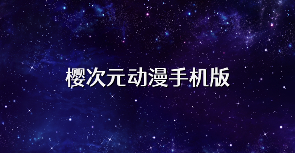 樱次元动漫手机版