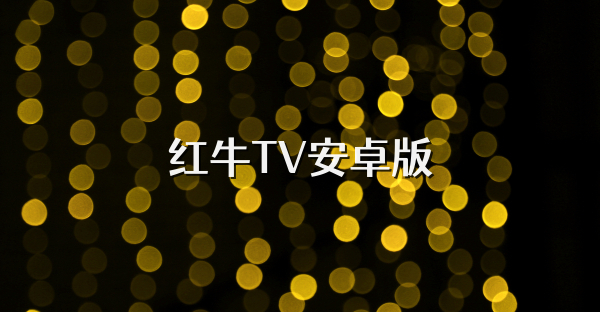 红牛TV安卓版