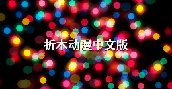 折木动漫中文版