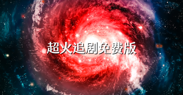 超火追剧免费版