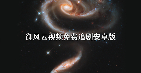 御风云视频免费追剧安卓版
