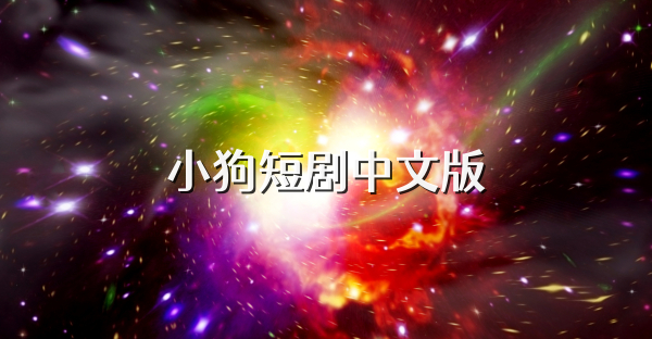 小狗短剧中文版
