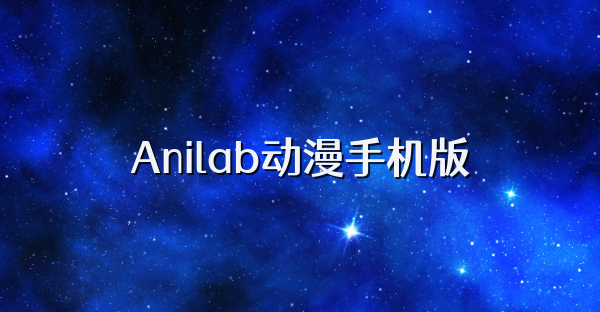 Anilab动漫手机版