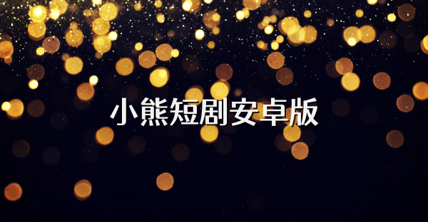 小熊短剧安卓版