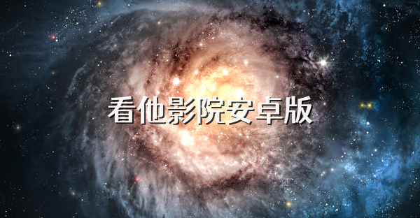 看他影院安卓版