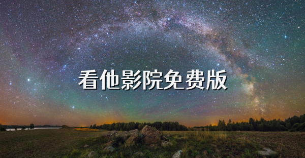 看他影院免费版
