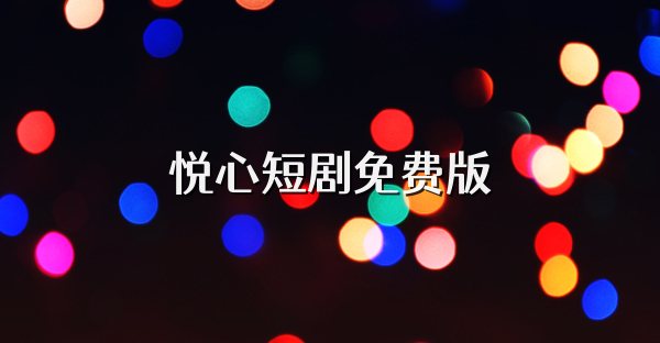 悦心短剧免费版