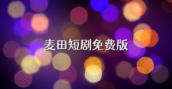 麦田短剧免费版