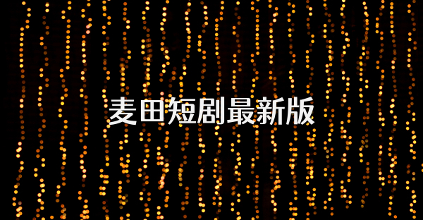麦田短剧最新版