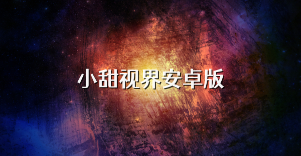 小甜视界安卓版