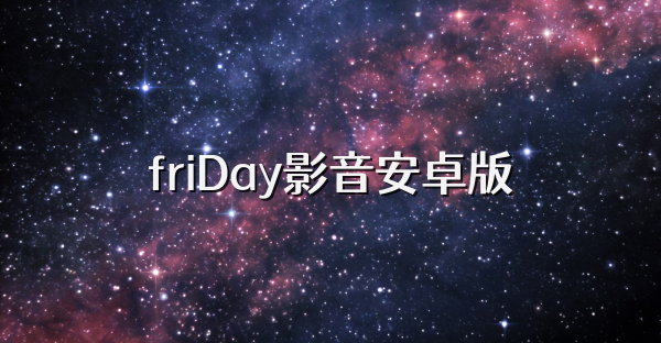 friDay影音安卓版