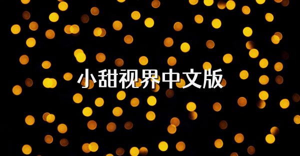 小甜视界中文版