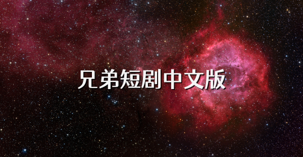 兄弟短剧中文版