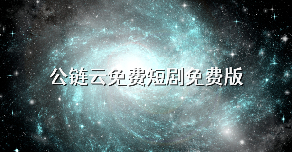 公链云免费短剧免费版