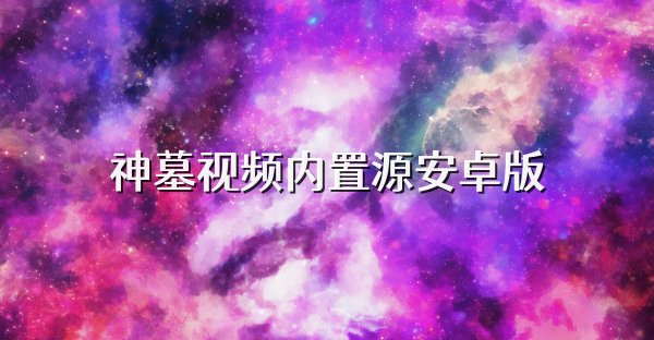 神墓视频内置源安卓版