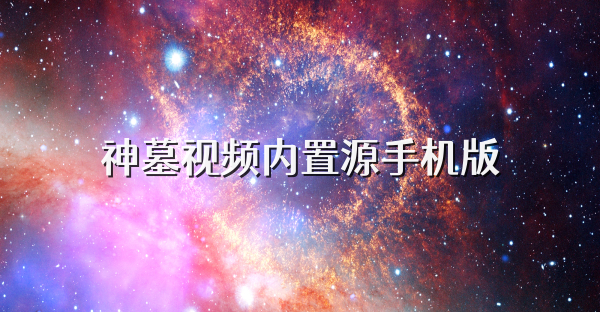 神墓视频内置源手机版
