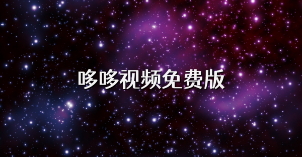 哆哆视频免费版