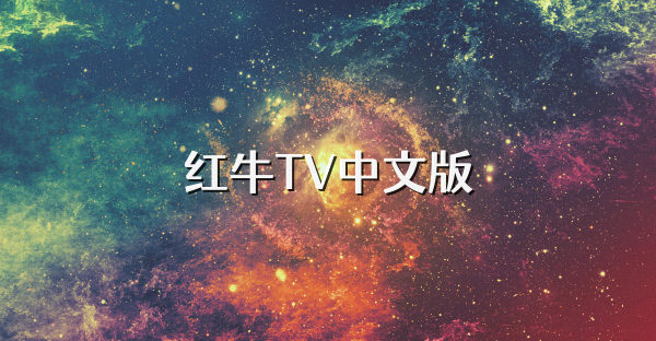 红牛TV中文版