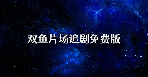 双鱼片场追剧免费版