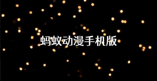 蚂蚁动漫手机版