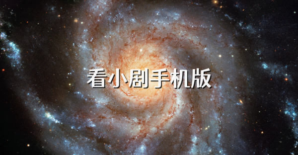 看小剧手机版