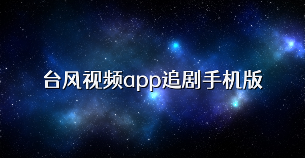 台风视频app追剧手机版