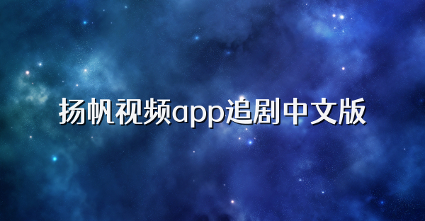 扬帆视频app追剧中文版