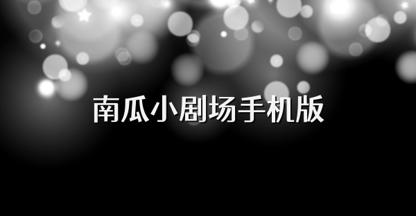 南瓜小剧场手机版