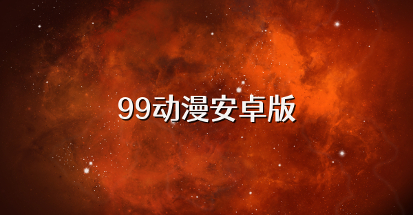 99动漫安卓版