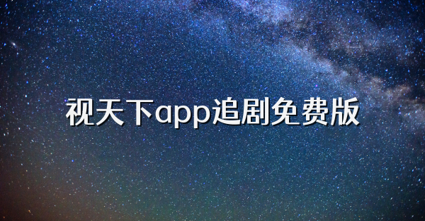 视天下app追剧免费版