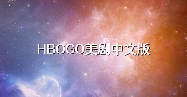 HBOGO美剧中文版