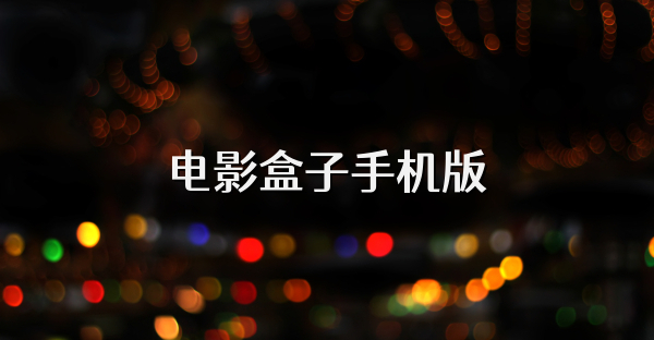 电影盒子手机版
