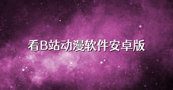 看B站动漫软件安卓版