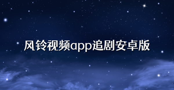 风铃视频app追剧安卓版