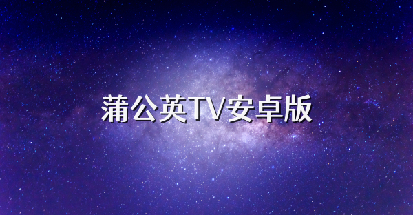 蒲公英TV安卓版