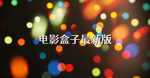 电影盒子最新版