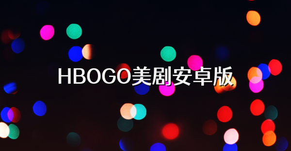 HBOGO美剧安卓版