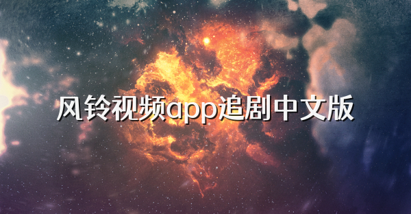 风铃视频app追剧中文版