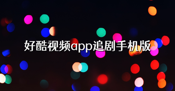 好酷视频app追剧手机版