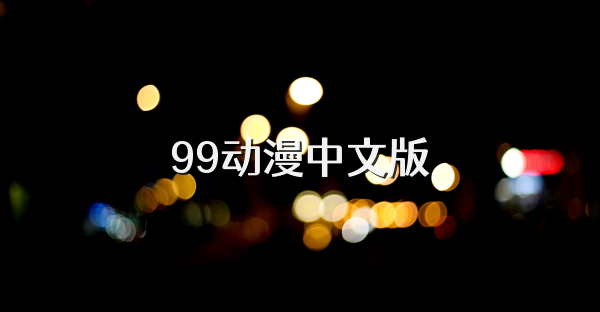 99动漫中文版