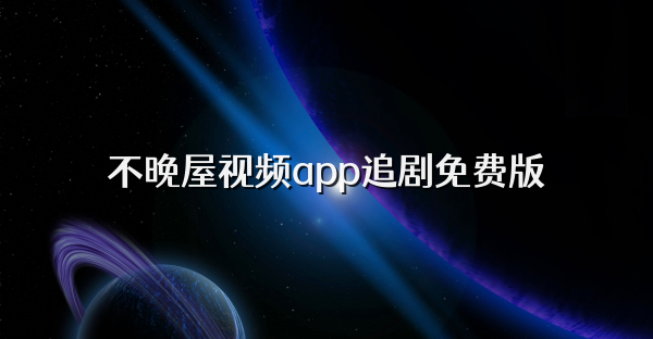 不晚屋视频app追剧免费版