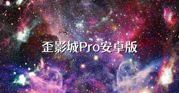 歪影城Pro安卓版