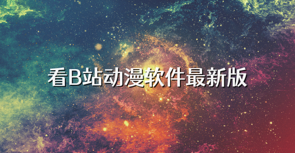 看B站动漫软件最新版