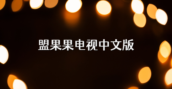 盟果果电视中文版